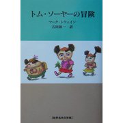 トム・ソーヤーの冒険(世界名作文学集) [全集叢書]
