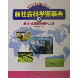 総合的な学習に役立つ新社会科学習事典〈3〉農林・水産業を調べよう [事典辞典]