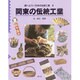 関東の伝統工業(調べよう・日本の伝統工業〈3〉) [全集叢書]