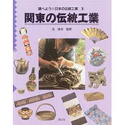 関東の伝統工業(調べよう・日本の伝統工業〈3〉) [全集叢書]
