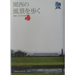 関西の風景を歩く―歴史にふれる小さな旅 [単行本]