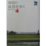 関西の風景を歩く―歴史にふれる小さな旅 [単行本]