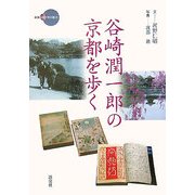 谷崎潤一郎の京都を歩く(新撰 京の魅力) [全集叢書]