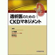 透析医のためのCKDマネジメント [単行本]