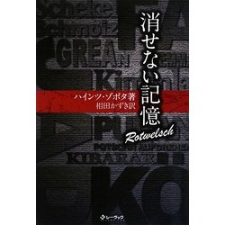 消せない記憶―Rotwelsch [単行本]