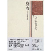 苔の衣(中世王朝物語全集〈7〉) [全集叢書]