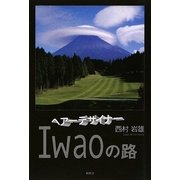 ヘアーデザイナーIWAOの路 [単行本]
