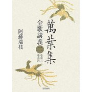 萬葉集全歌講義〈2〉巻第三・巻第四 [全集叢書]