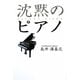 沈黙のピアノ [単行本]
