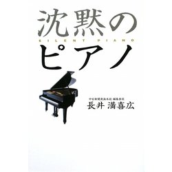 沈黙のピアノ [単行本]