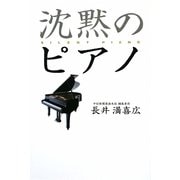 沈黙のピアノ [単行本]