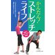 かんたん!ストレッチライフ [単行本]