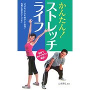 かんたん!ストレッチライフ [単行本]