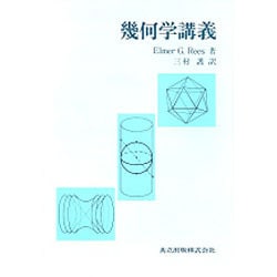 幾何学講義 [単行本]