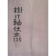 掛け軸仕立135 [単行本]
