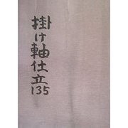 掛け軸仕立135 [単行本]