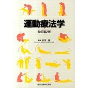 運動療法学 改訂第2版 [単行本]