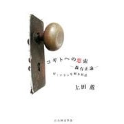 コギトへの思索―森有正論 付・アランを廻る対話 [単行本]