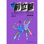 ザ・前立腺―前立腺疾患となかよくつきあう方法 [単行本]