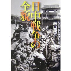 日中戦争の全貌(河出文庫) [文庫]