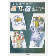 不思議の国のアリス(ちくま文庫) [文庫]