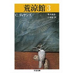 荒涼館〈3〉(ちくま文庫) [文庫]