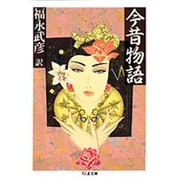 今昔物語(ちくま文庫) [文庫]