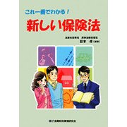 これ一冊でわかる!新しい保険法 [単行本]