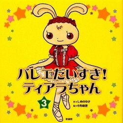 バレエ大好きティアラちゃん〈3〉 [単行本]