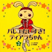バレエ大好きティアラちゃん〈3〉 [単行本]