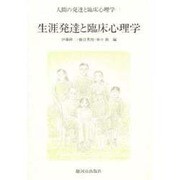 人間の発達と臨床心理学 1 改訂版 [単行本]