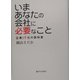 いまあなたの会社に必要なこと―企業IT化の教科書 [単行本]