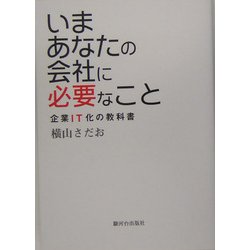 いまあなたの会社に必要なこと―企業IT化の教科書 [単行本]