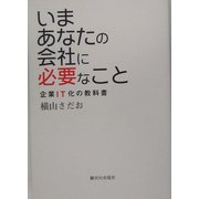 いまあなたの会社に必要なこと―企業IT化の教科書 [単行本]