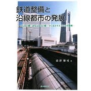 鉄道整備と沿線都市の発展―りんかい線・みなとみらい線・つくばエクスプレスの事例 [単行本]