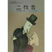 二枚舌(心妖怪シリーズ〈5〉) [全集叢書]