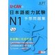 U-CANの日本語能力試験N1予想問題集 [単行本]