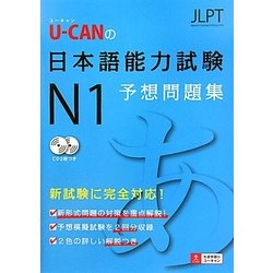 U-CANの日本語能力試験N1予想問題集 [単行本]