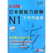 U-CANの日本語能力試験N1予想問題集 [単行本]