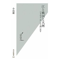江と戦国と大河―日本史を「外」から問い直す(光文社新書) [新書]