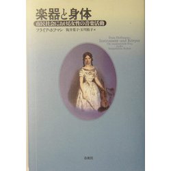 ヨドバシ.com - 楽器と身体―市民社会における女性の音楽活動 [単行本] 通販【全品無料配達】