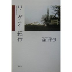 ワーグナー紀行 [単行本]