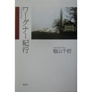 ワーグナー紀行 [単行本]