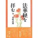 法華経を拝む〈中〉 [単行本]
