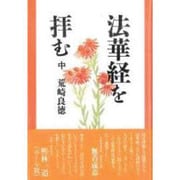 法華経を拝む〈中〉 [単行本]