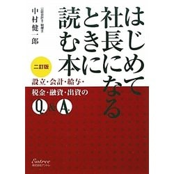 はじめて社長になるときに読む本―設立・会計・給与・税金・融資・出資のQ&A 二訂版 [単行本]