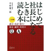 はじめて社長になるときに読む本―設立・会計・給与・税金・融資・出資のQ&A 二訂版 [単行本]