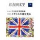江古田文学 第78号 [全集叢書]