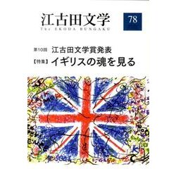江古田文学 第78号 [全集叢書]