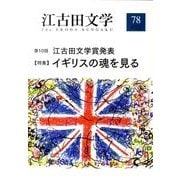 江古田文学 第78号 [全集叢書]